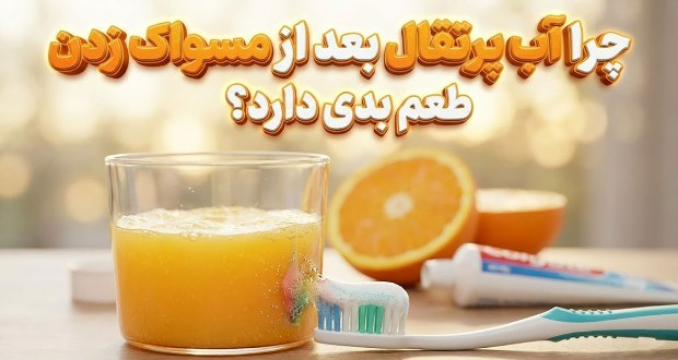 چرا آب پرتقال بعد از مسواک زدن طعم بدی دارد؟