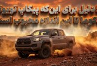 5 دلیل برای این‌که پیکاپ تویوتا تاکوما تا این اندازه محبوب است