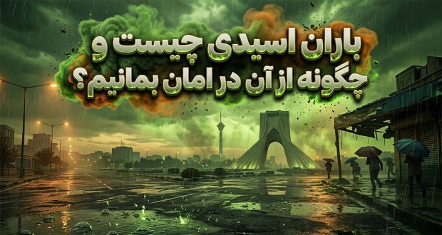 باران اسیدی چیست و چگونه از آن در امان بمانیم؟