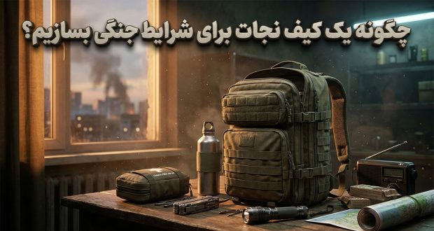 تماشا کنید: چگونه یک کیف نجات برای شرایط جنگی بسازیم؟ تماشا کنید: چگونه یک کیف نجات برای شرایط جنگی بسازیم؟