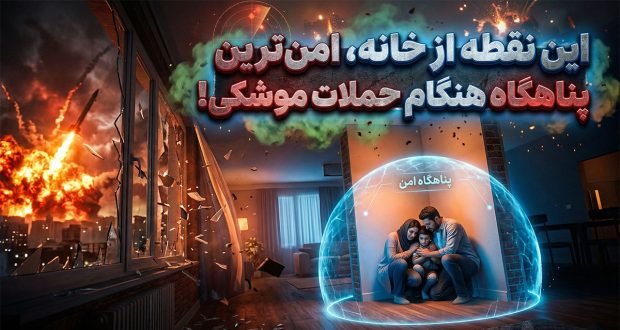 تماشا کنید: هنگام حملات موشکی کجای خانه امن‌تر است؟