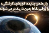 راز علمی پدیده خورشیدگرفتگی؛ چرا برخی نقاط زمین تاریک‌تر می‌شوند؟