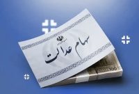 سود جدید سهام عدالت واریز شد؛ سهامداران چقدر دریافت می‌کنند؟