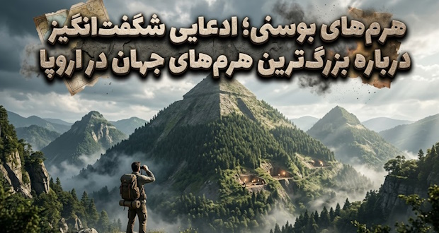 هرمهای بوسنی؛ ادعایی شگفتانگیز درباره بزرگترین هرمهای جهان در اروپا هرمهای بوسنی؛ ادعایی شگفتانگیز درباره بزرگترین هرمهای جهان در اروپا
