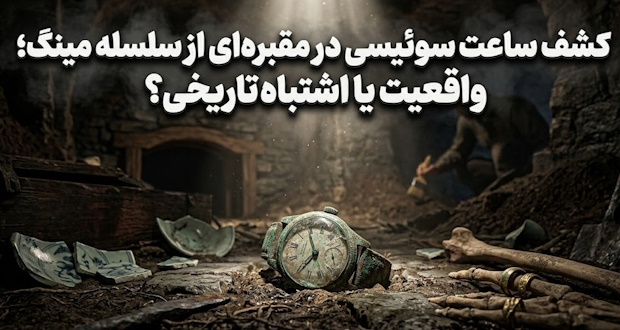 کشف ساعت سوئیسی در مقبره ۴۰۰ ساله سلسله مینگ؛ معمای سفر در زمان؟