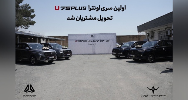اولین سری اونترا U75Plus تحویل مشتریان شد اولین سری اونترا U75Plus تحویل مشتریان شد