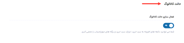 آموزش فعال سازی کاتالوگ در قالب وودمارت (آموزش گام به گام)