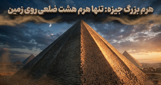 هرم بزرگ جیزه: تنها هرم هشت ضلعی روی زمین هرم بزرگ جیزه: تنها هرم هشت ضلعی روی زمین