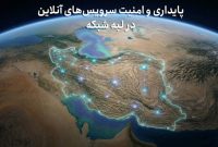 پایداری و امنیت سرویس‌های آنلاین در لبه شبکه