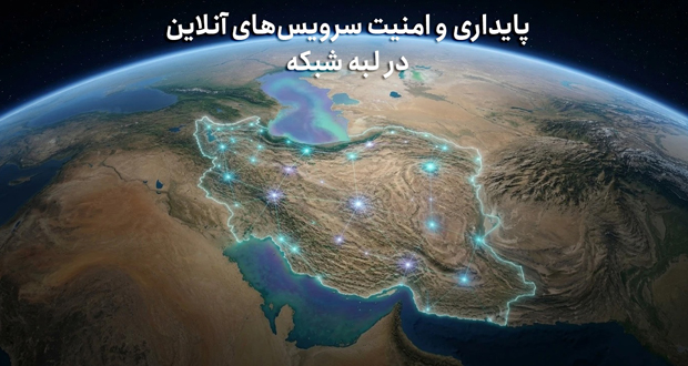 پایداری و امنیت سرویس‌های آنلاین در لبه شبکه