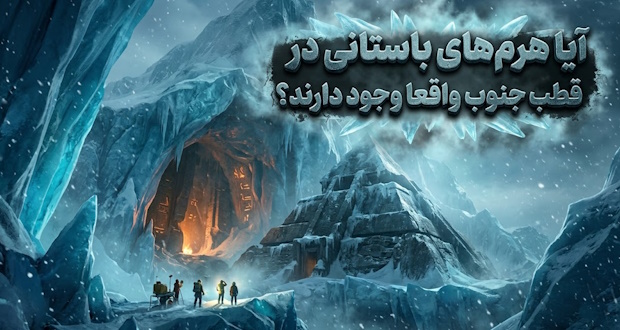 آیا هرم‌های باستانی در قطب جنوب واقعا وجود دارند؟