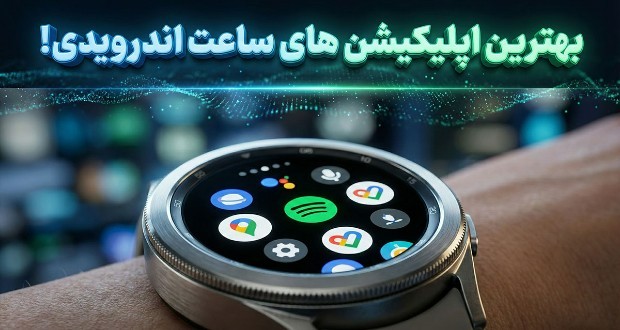 4 اپلیکیشن ضروری ساعت هوشمند اندرویدی که باید نصب کنید 4 اپلیکیشن ضروری ساعت هوشمند اندرویدی که باید نصب کنید