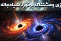 انرژی برخورد سیاهچاله‌ها چقدر است؟ رقص مرگبار غول‌های کیهانی