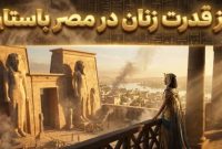 حقایق شگفت‌انگیز درباره جایگاه زنان در مصر باستان؛ تمدنی جلوتر از زمان خود