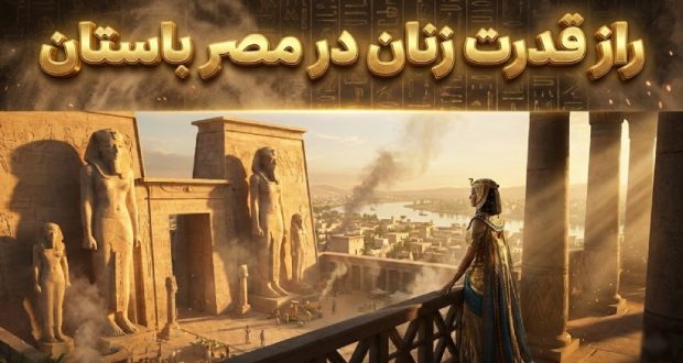 حقایق شگفتانگیز درباره جایگاه زنان در مصر باستان؛ تمدنی جلوتر از زمان خود حقایق شگفتانگیز درباره جایگاه زنان در مصر باستان؛ تمدنی جلوتر از زمان خود