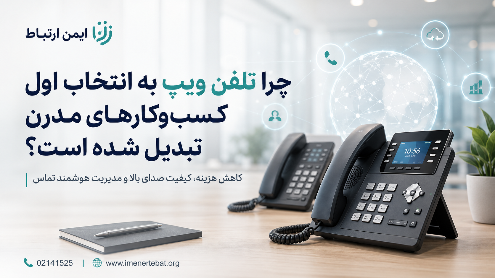 تلفن ویپ انتخاب اول کسب و کارهای مدرن