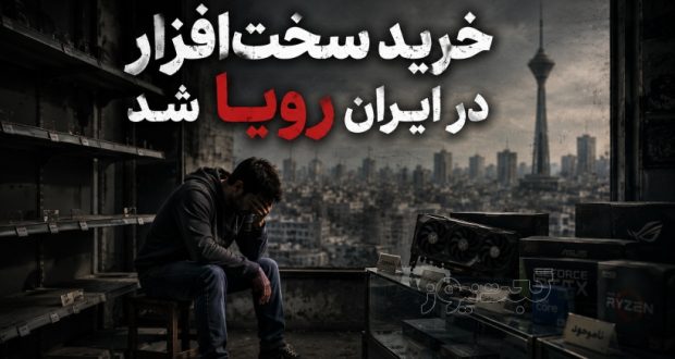 قیمت سخت‌افزار در ایران سر به فلک کشید؛ آیفون نجومی و کارت گرافیک ۲۵۰ میلیونی شد!