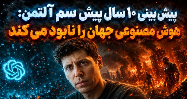 پیش‌بینی ۱۰ سال پیش خالق ChatGPT: هوش مصنوعی جهان را نابود می‌کند