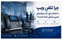 چرا تلفن ویپ به انتخاب اول کسب‌وکارهای مدرن تبدیل شده است؟