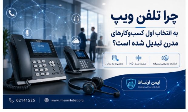 چرا تلفن ویپ به انتخاب اول کسبوکارهای مدرن تبدیل شده است؟ چرا تلفن ویپ به انتخاب اول کسبوکارهای مدرن تبدیل شده است؟