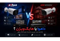 داهوا یا هایک‌ویژن؟ راهنمای خرید دوربین مداربسته برای انتخاب بهتر