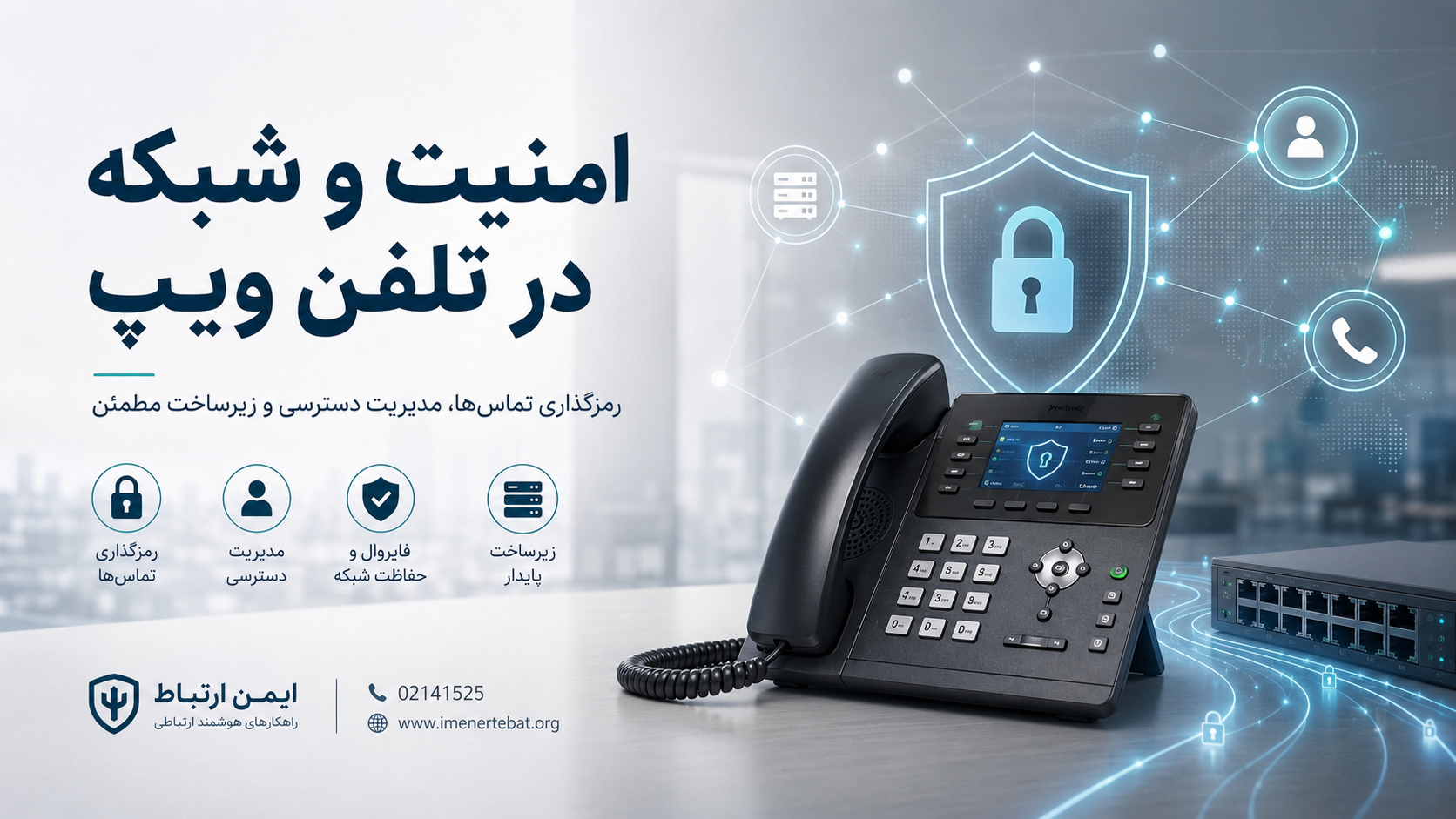 امنیت و شبکه در تلفن ویپ