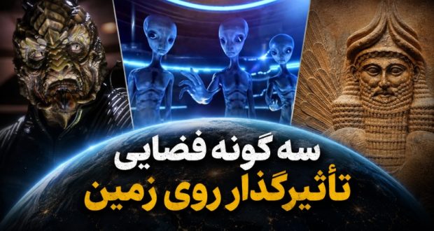 سه گونه فضایی که گفته می‌شود روی تاریخ زمین اثر گذاشته‌اند