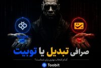 صرافی تبدیل یا توبیت؟ مقایسه کامل