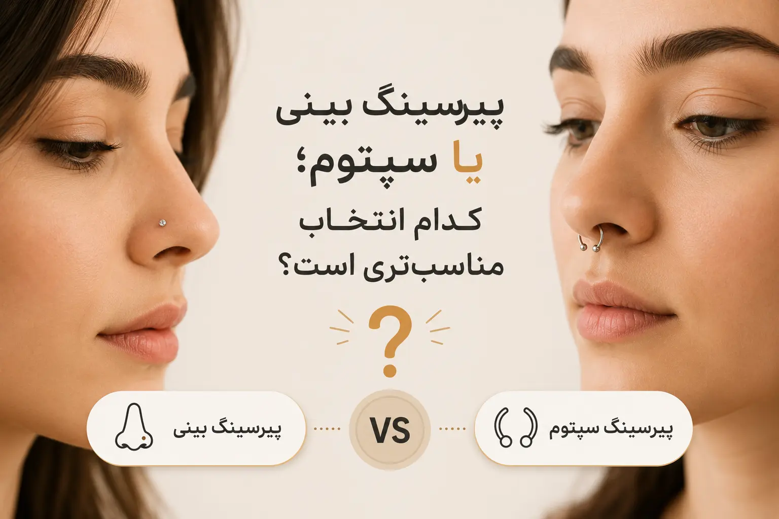پیرسینگ سپتوم یا بینی - تفاوت ها پیرسینگ سپتوم یا بینی - تفاوت ها