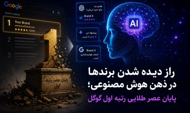 مصاحبه با تقی مولوی : راز دیده شدن برندها در ذهن هوش مصنوعی؛ پایان عصر طلایی رتبه اول گوگل