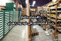 راهنمای جامع خرید قطعات اوراقی خودرو در تهران