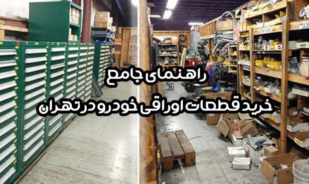 راهنمای جامع خرید قطعات اوراقی خودرو در تهران راهنمای جامع خرید قطعات اوراقی خودرو در تهران