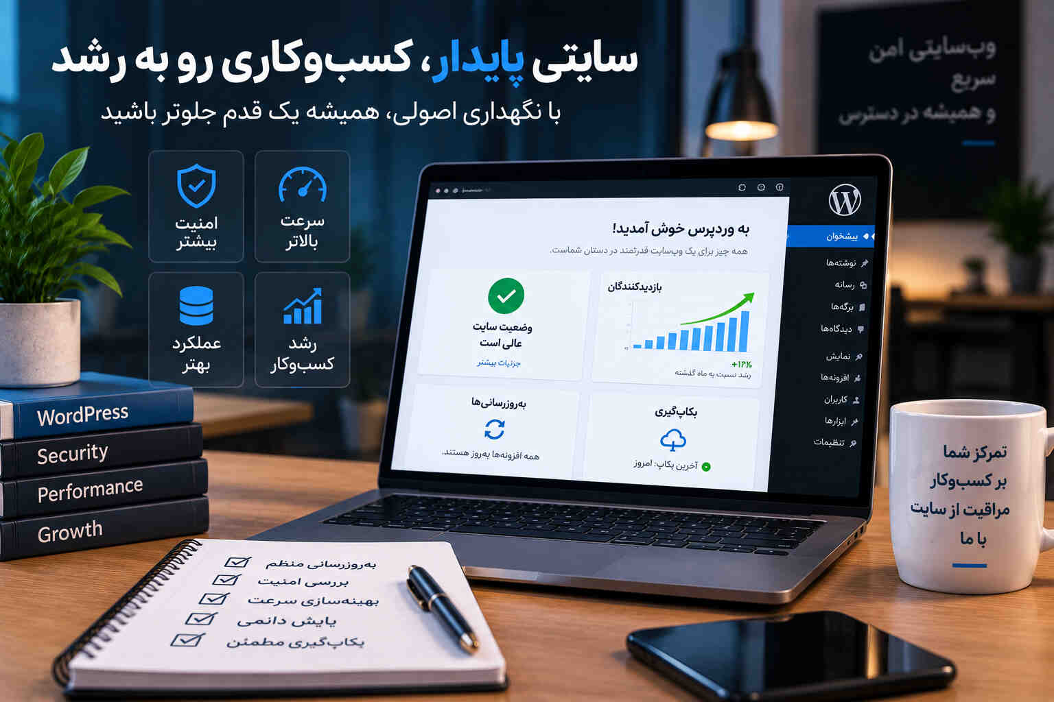 پایش امنیت و سرعت سایت ورپرسی
