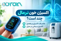 اکسیژن خون نرمال چند است؟ علائم افت اکسیژن و راهنمای اکسیژن‌درمانی در منزل