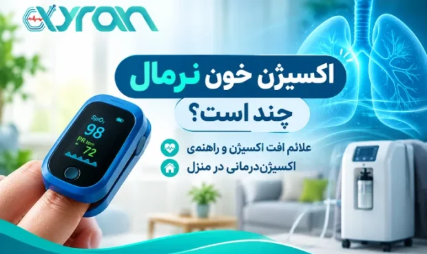 اکسیژن خون نرمال چند است؟ علائم افت اکسیژن و راهنمای اکسیژندرمانی در منزل اکسیژن خون نرمال چند است؟ علائم افت اکسیژن و راهنمای اکسیژندرمانی در منزل