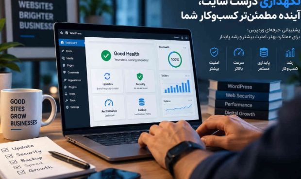 زنگ خطر برای کسب‌وکارهای آنلاین؛ چرا نگهداری غیراصولی سایت‌های وردپرسی هزینه‌ساز می‌شود؟