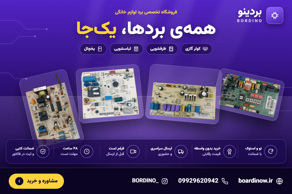 تست برد لوازم خانگی قبل از ارسال