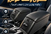 راهنمای خرید کنسول وسط خودرو؛ چگونه بهترین مدل را انتخاب کنیم؟