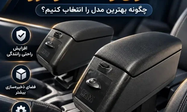 راهنمای خرید کنسول وسط خودرو؛ چگونه بهترین مدل را انتخاب کنیم؟